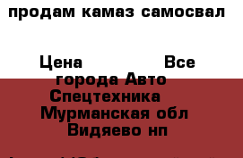 продам камаз самосвал › Цена ­ 230 000 - Все города Авто » Спецтехника   . Мурманская обл.,Видяево нп